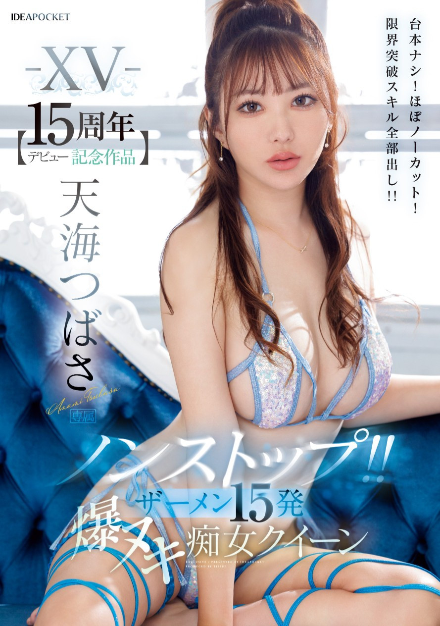 天海つばさ(天海翼，Amami-Tsubasa)作品IPZZ-445介绍及封面预览-乐游舍