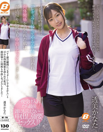 透美かなた(透美奏多)作品BF-715介绍及封面预览-乐游舍