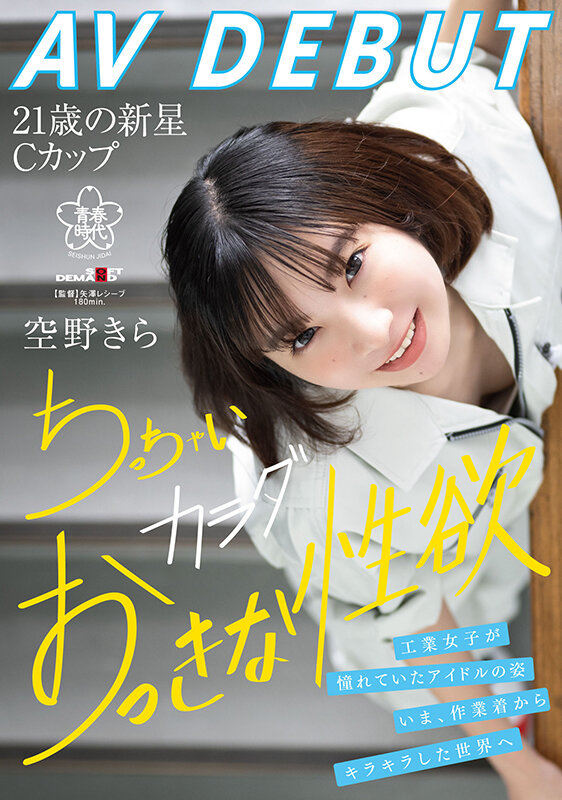 空野きら(空野绮罗)出道作品SDAB-277介绍及封面预览-乐游舍