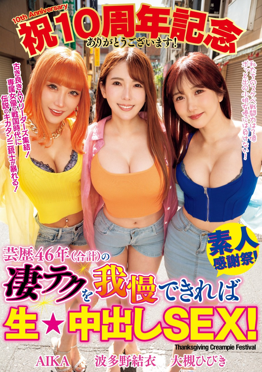 AIKA、波多野結衣(波多野结衣)、大槻ひびき(大槻响)共演作品WAAA-421介绍及封面预览-乐游舍