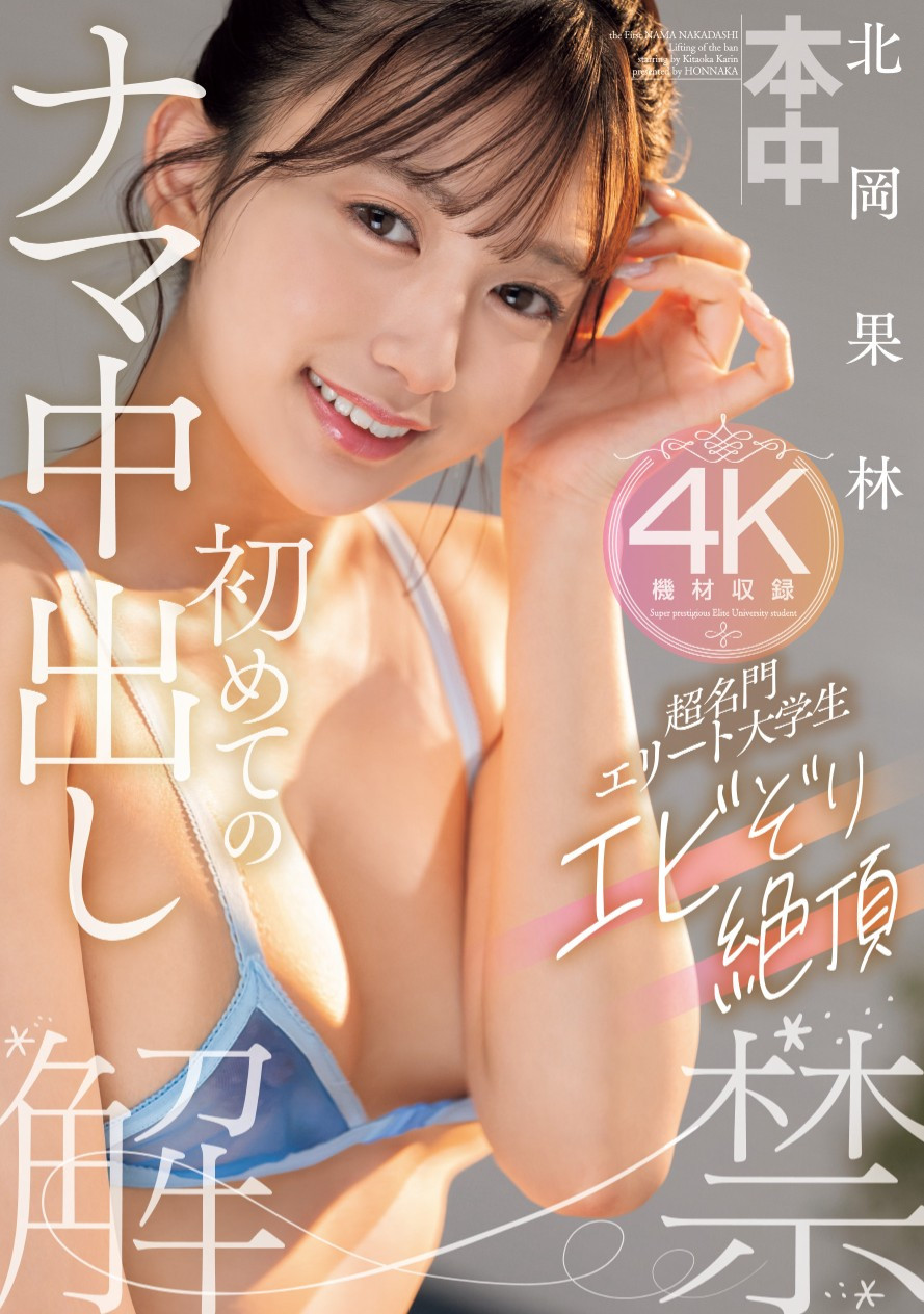 北岡果林(北冈果林，kitaoka-Karin)作品HMN-607介绍及封面预览-乐游舍