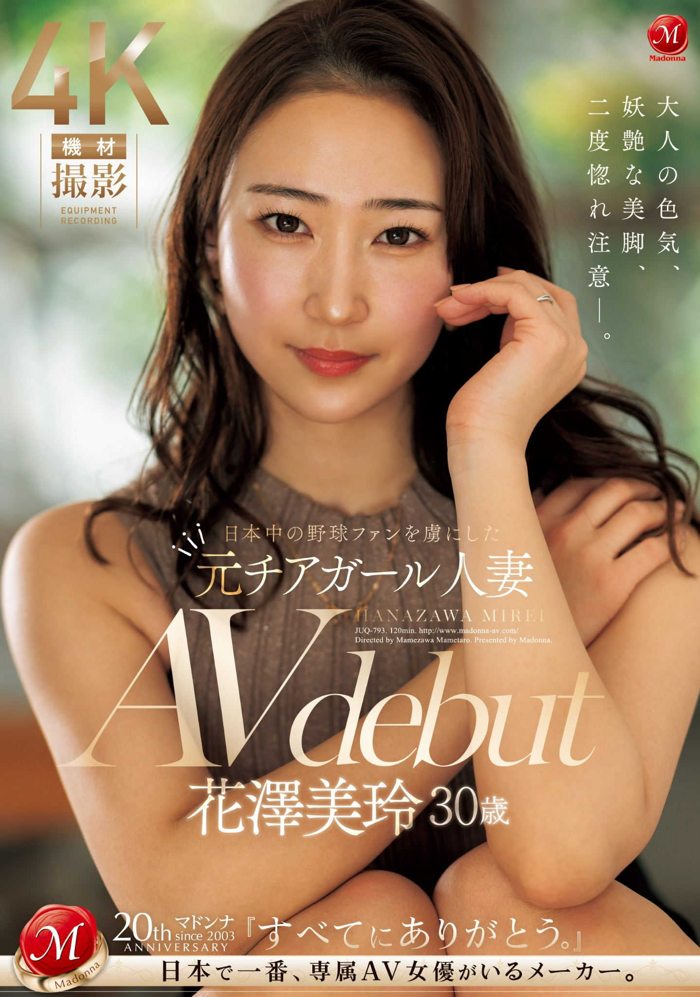 花澤美玲(花泽美玲，Hanazawa-Mirei)出道作品JUQ-793介绍及封面预览-乐游舍
