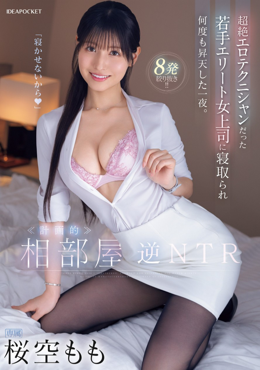 桜空もも(樱空桃，Sakura-Momo)作品IPZZ-342介绍及封面预览-乐游舍