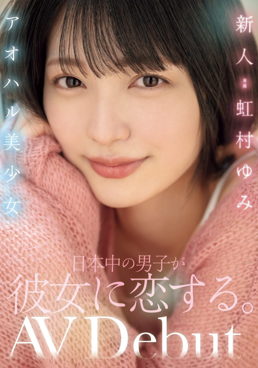 虹村ゆみ(虹村由美，Nijimura-Yumi)出道作品MIDV-862介绍及封面预览-乐游舍