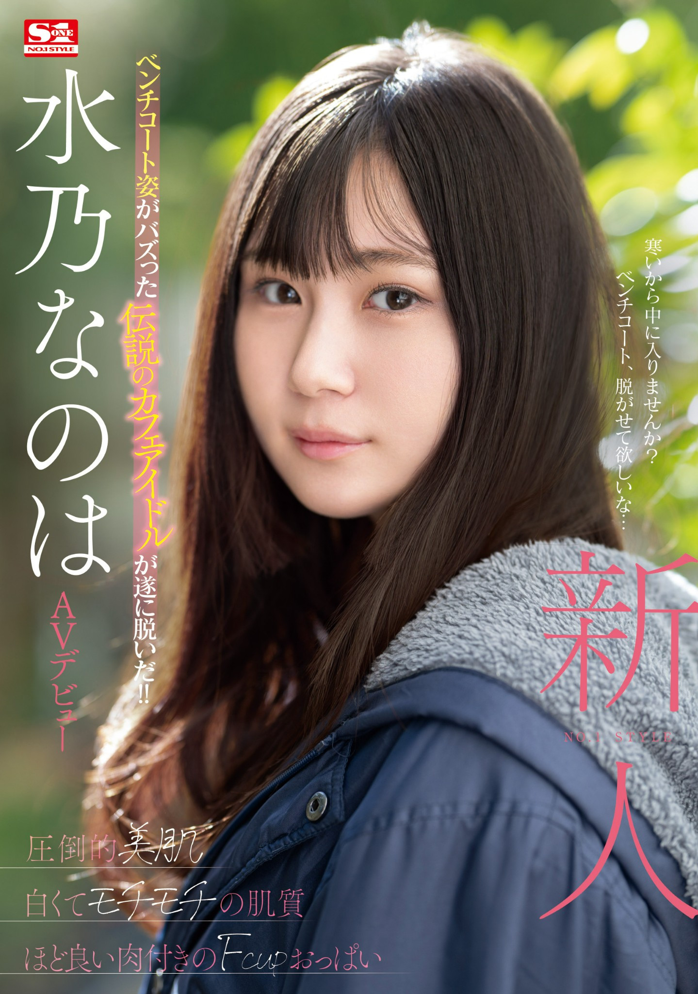 水乃なのは(水乃菜乃华，Mizuno-Nanoha)出道作品SONE-282介绍及封面预览-乐游舍