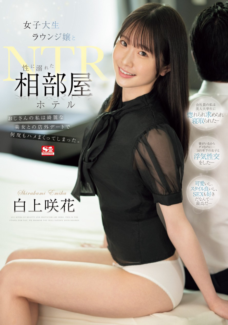 白上咲花(Shirakami-Emika)作品SONE-467介绍及封面预览-乐游舍