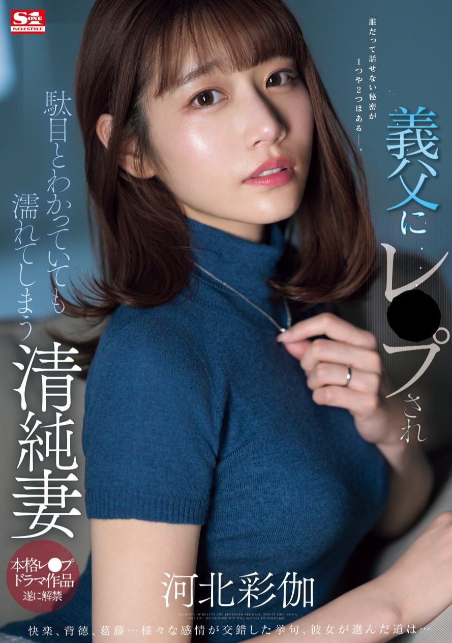 河北彩伽(Kawakita-Saika)作品SONE-360介绍及封面预览-乐游舍