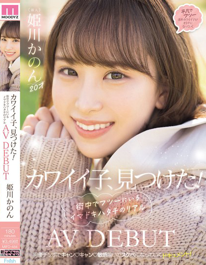 姫川かのん(姫川歌音)出道作品MIFD-484介绍及封面预览-乐游舍