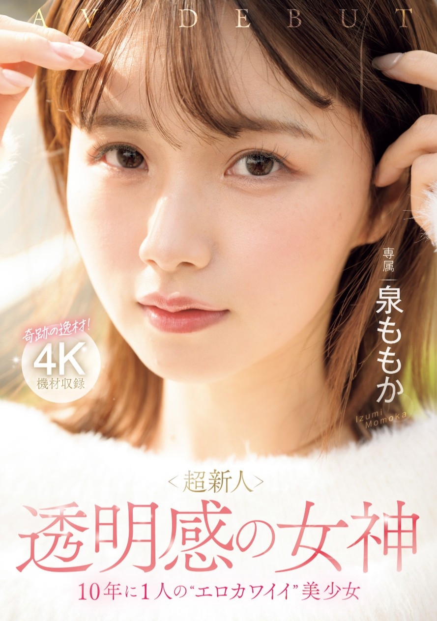 泉ももか(泉百华，Izumi-Momoka)出道作品MIDV-865介绍及封面预览-乐游舍