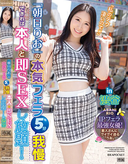 朝日りお(朝日莉绪，Asahi-Rio)作品IPZZ-183介绍及封面预览-乐游舍