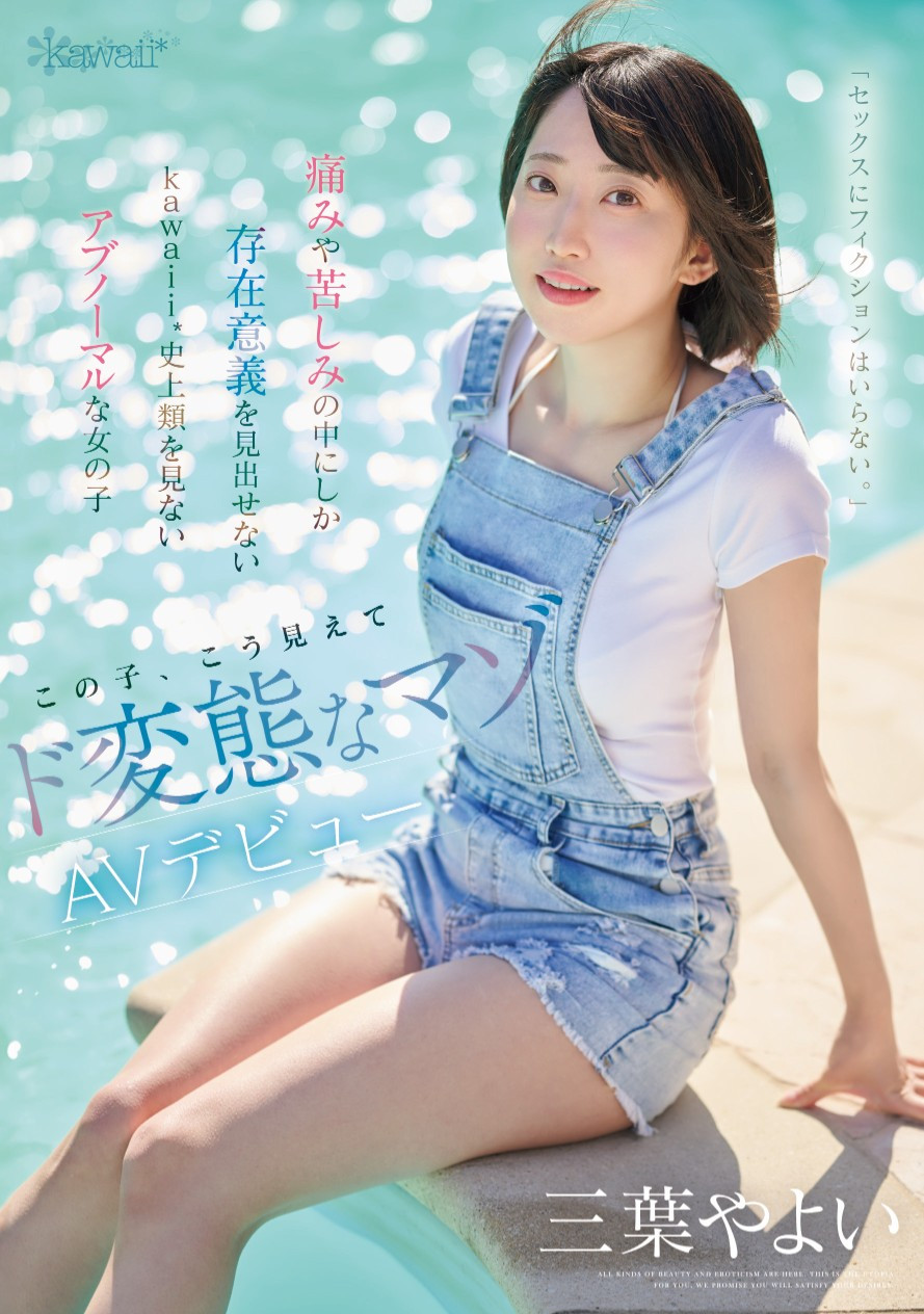 三葉やよい(三叶弥生，Mitsuha-Yayoi)出道作品CAWD-774介绍及封面预览-乐游舍