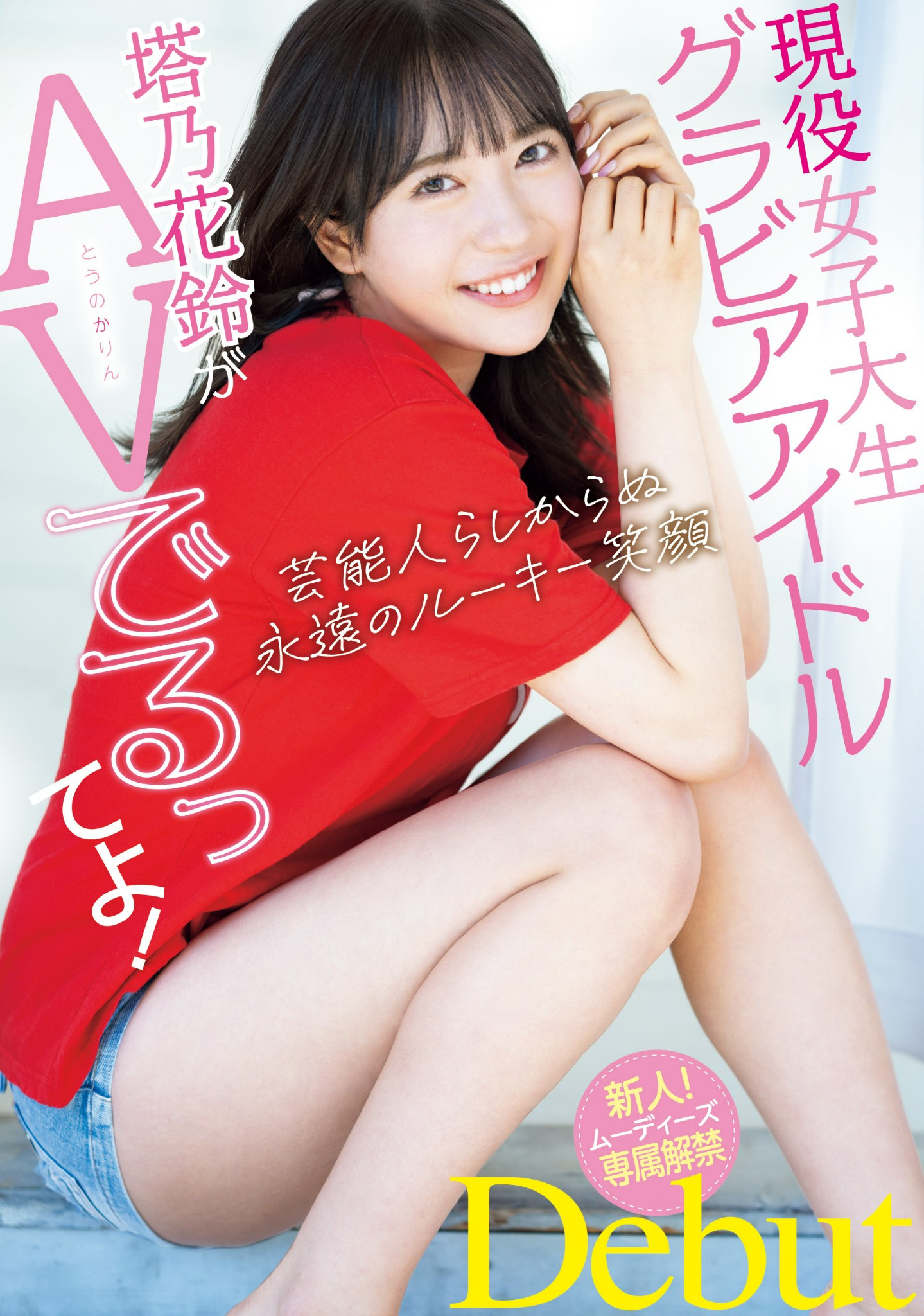 塔乃花鈴(塔乃花铃，Touno-Karin)出道作品MIDV-797介绍及封面预览-乐游舍