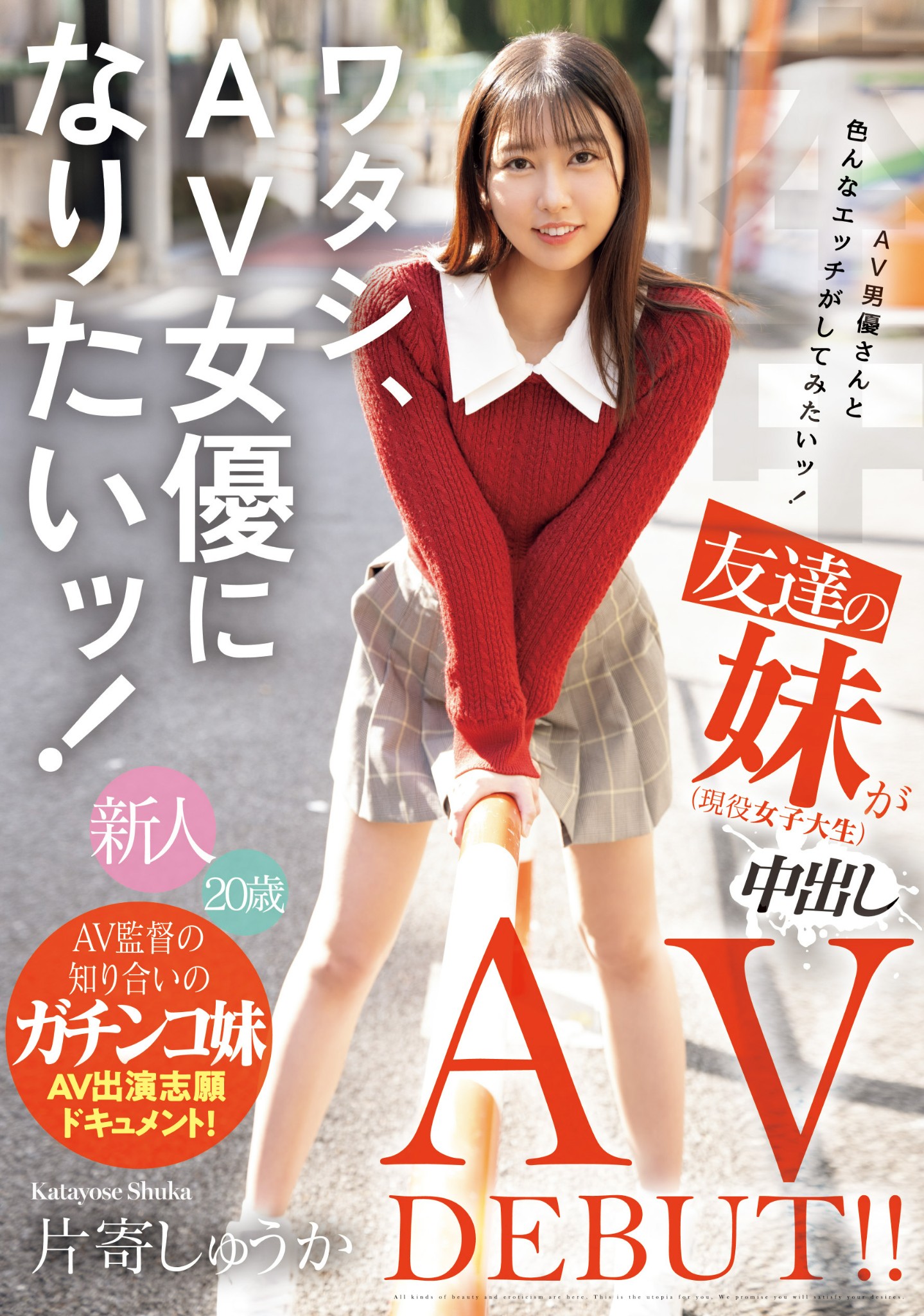 片寄しゅうか(片寄秋华，Katayose-Shuka)出道作品HMN-588介绍及封面预览-乐游舍
