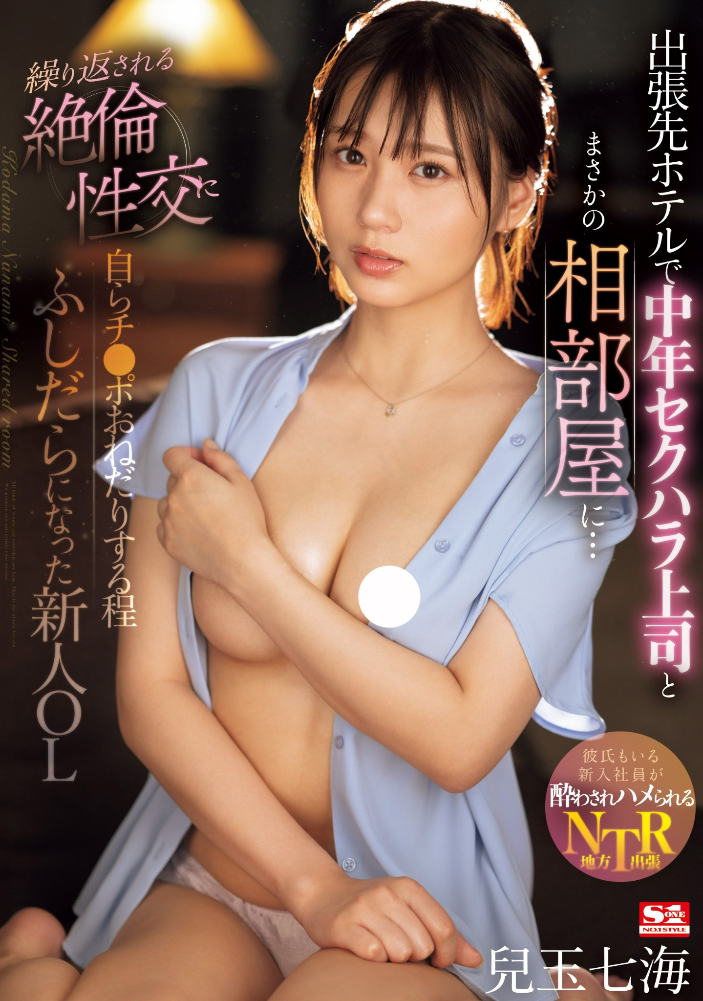 兒玉七海(儿玉七海，Kodama-Nanami)作品SONE-241介绍及封面预览-乐游舍