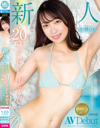 江沢りえ(江泽理惠)出道作品FOCS-208介绍及封面预览-乐游舍