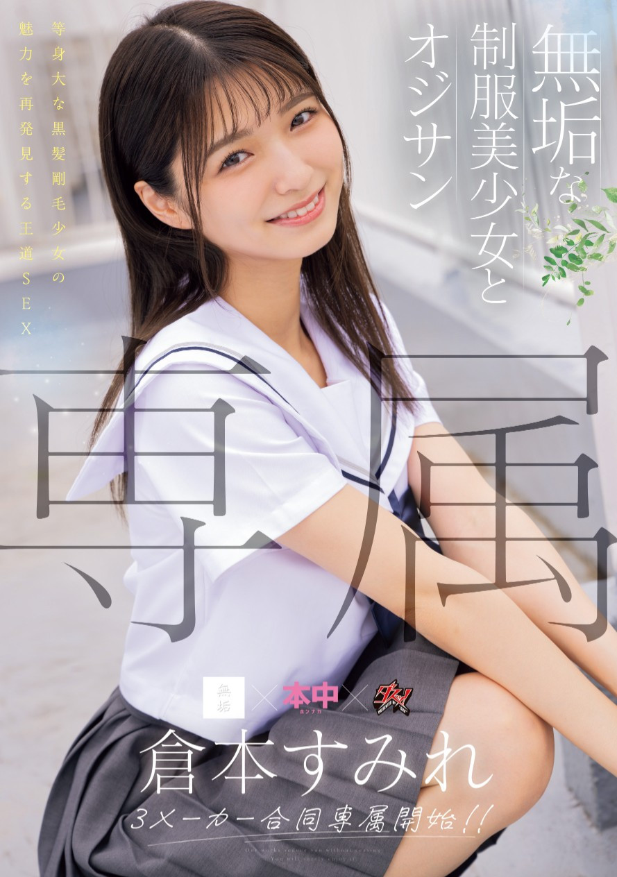 倉本すみれ(仓本堇，Kuramoto-Sumire)作品MUDR-283介绍及封面预览-乐游舍