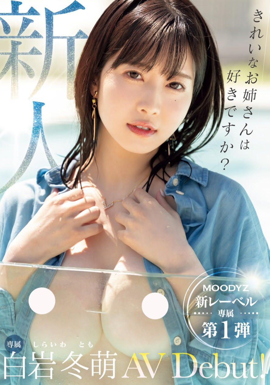 白岩冬萌(Shiraiwa-Tomo)出道作品MIKR-001介绍及封面预览-乐游舍