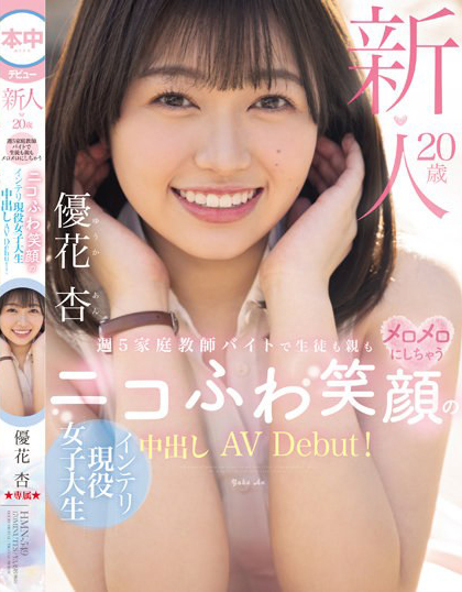 優花杏(优花杏)出道作品HMN-549介绍及封面预览-乐游舍
