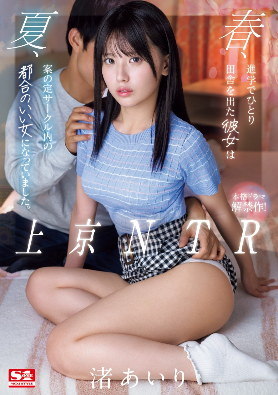 渚あいり(渚爱梨，Nagisa-Airi)作品SONE-416介绍及封面预览-乐游舍