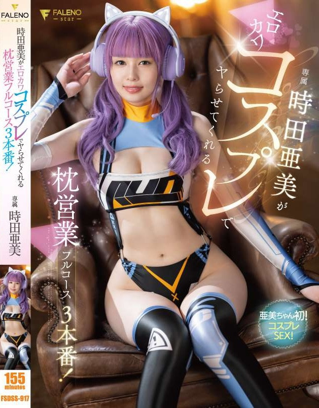 時田亜美(时田亚美，Tokita-Ami)作品FSDSS-917介绍及封面预览-乐游舍
