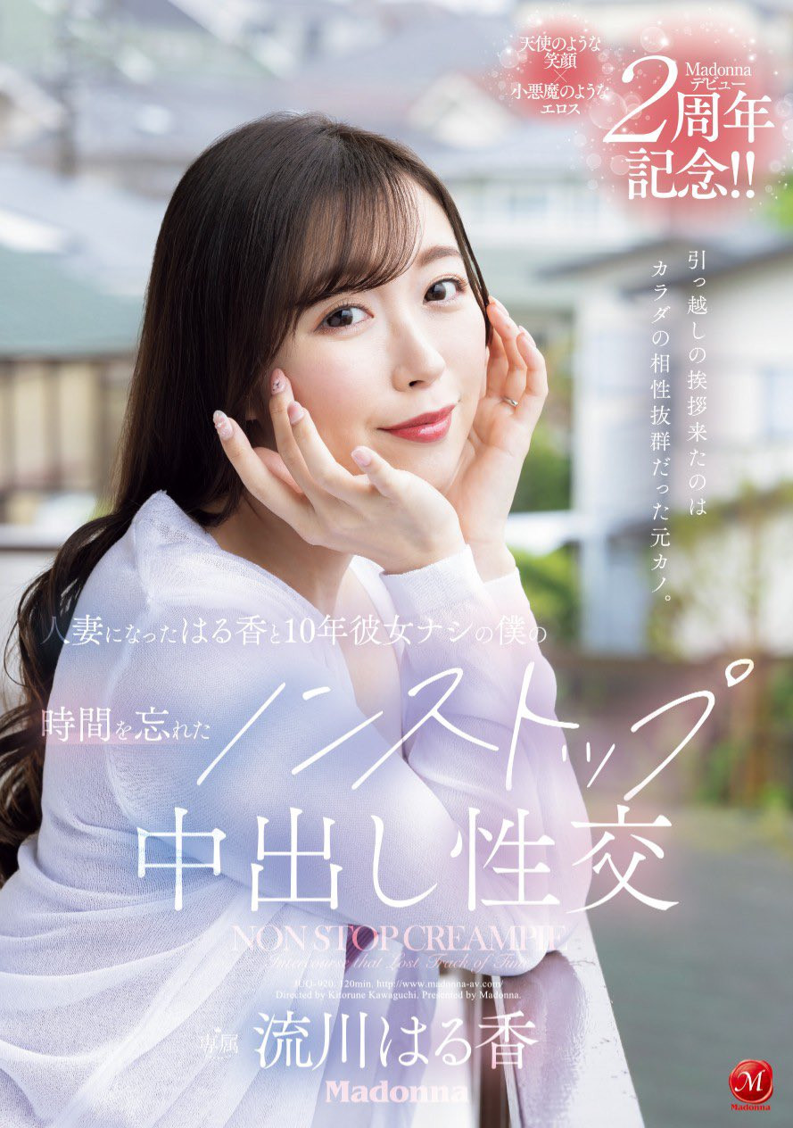 流川はる香(流川春香，Rukawa-Haruka)作品JUQ-920介绍及封面预览-乐游舍