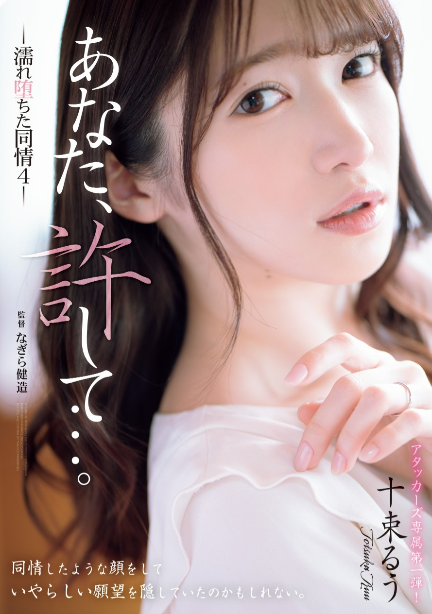 十束るう(十束流羽，Totsuka-Ruu)作品ADN-578介绍及封面预览-乐游舍