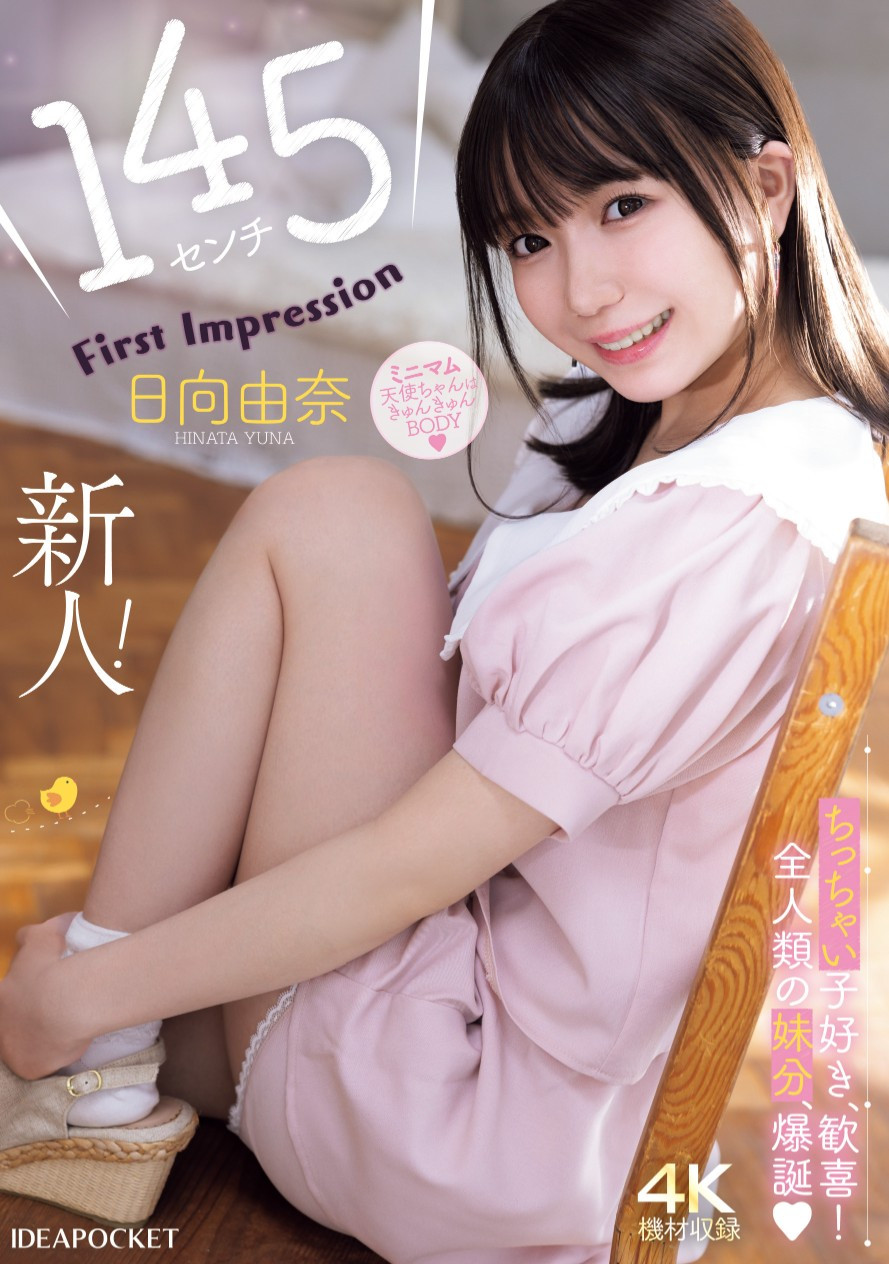 日向由奈(Hinata-Yuna)出道作品IPZZ-449介绍及封面预览-乐游舍