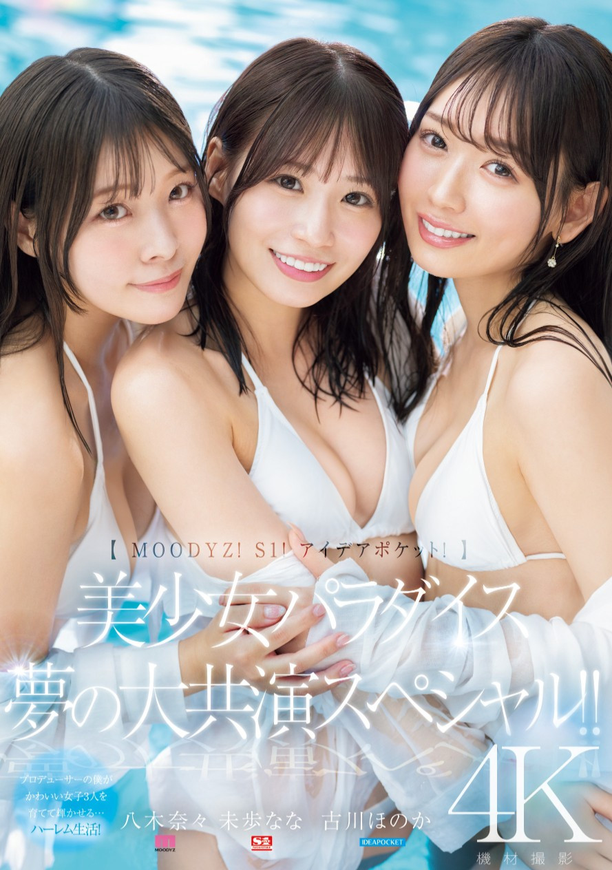 八木奈々(八木奈奈)、未歩なな(未步奈奈)、古川ほのか(古川穗花)共演作品MIRD-245介绍及封面预览-乐游舍