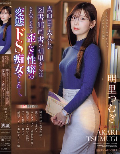 明里つむぎ(明里䌷，Akari-Tsumugi)作品IPZZ-296介绍及封面预览-乐游舍