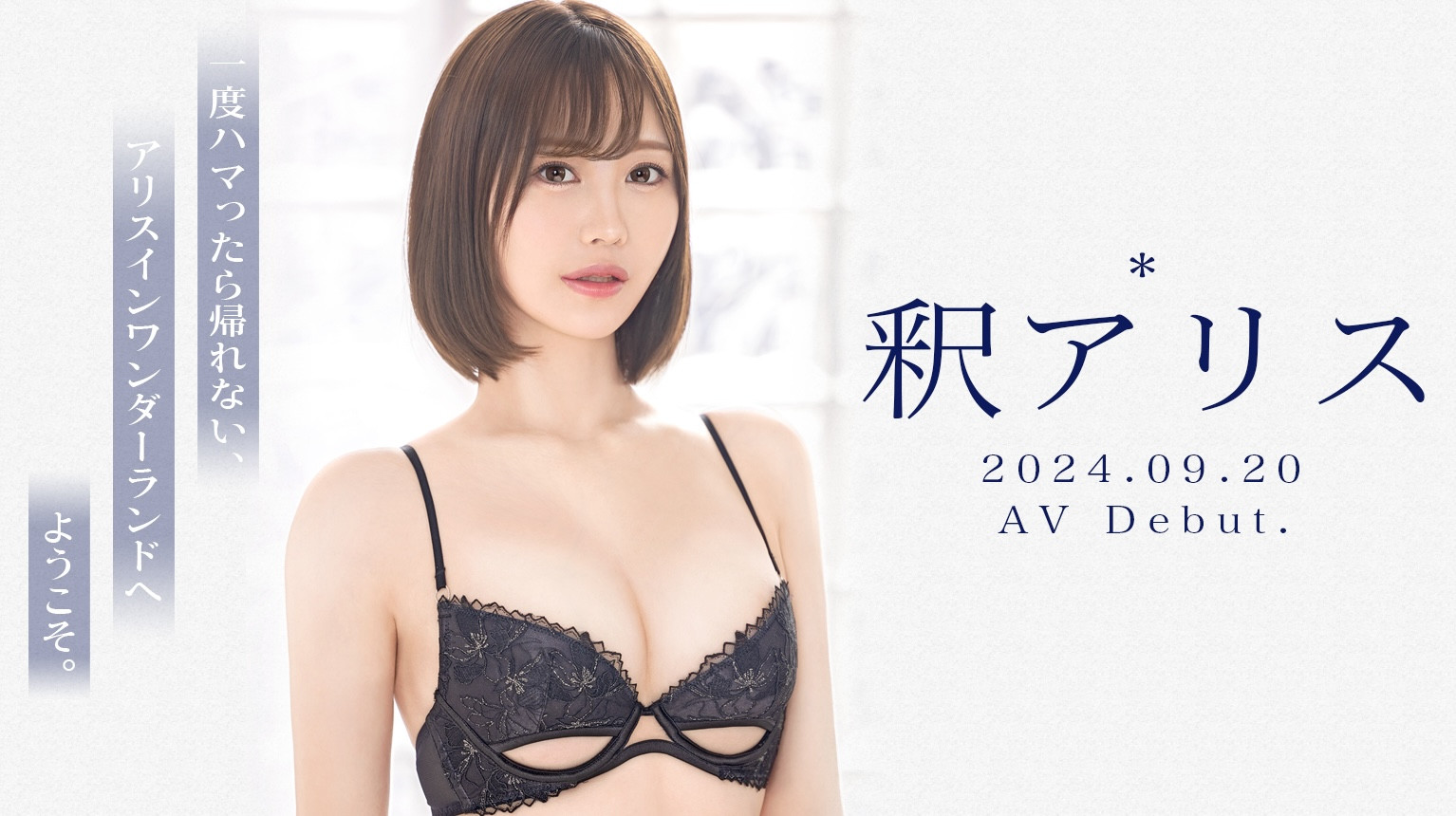 釈アリス(释爱丽丝，Shaku-Arisu)出道作品GNI-005介绍及封面预览-乐游舍