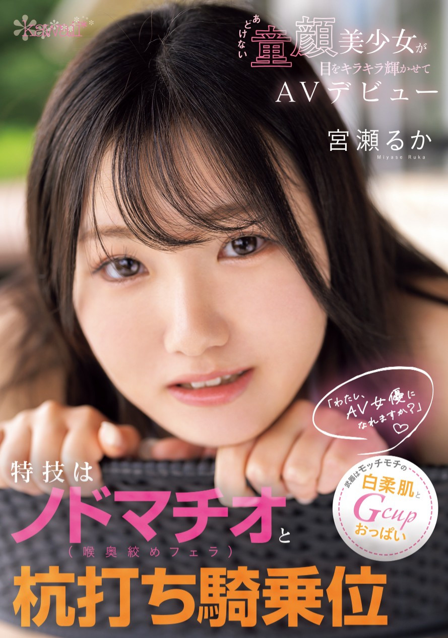 宮瀬るか(宫濑流花，Miyase-Ruka)出道作品CAWD-772介绍及封面预览-乐游舍