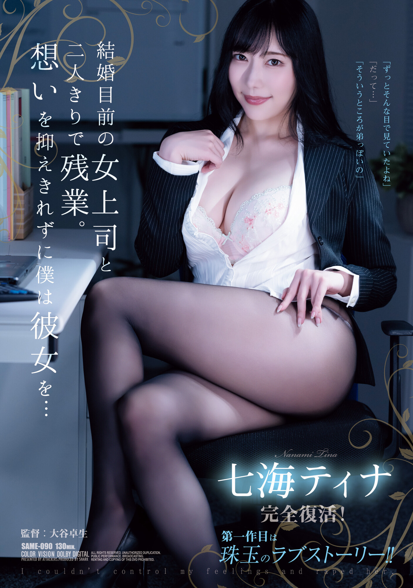 七海ティナ(七海蒂娜，Nanami-Tina)作品SAME-090介绍及封面预览-乐游舍