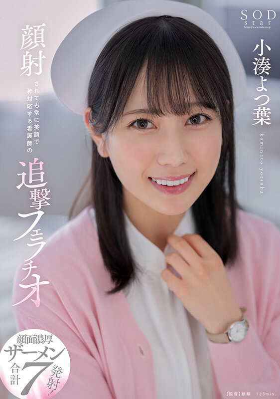 小湊よつ葉(小凑四叶，Kominato-Yotsuha)作品STARS-930介绍及封面预览-乐游舍