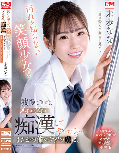 未歩なな(未步奈奈，Miho-Nana)作品SSIS-844介绍及封面预览-乐游舍