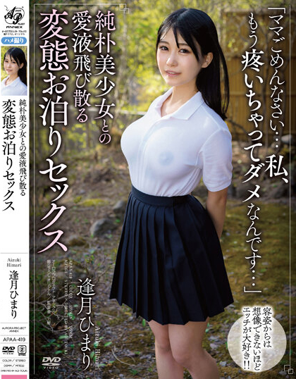 逢月ひまり(逢月日葵，Aizuki-Himari)作品APAA-419介绍及封面预览-乐游舍
