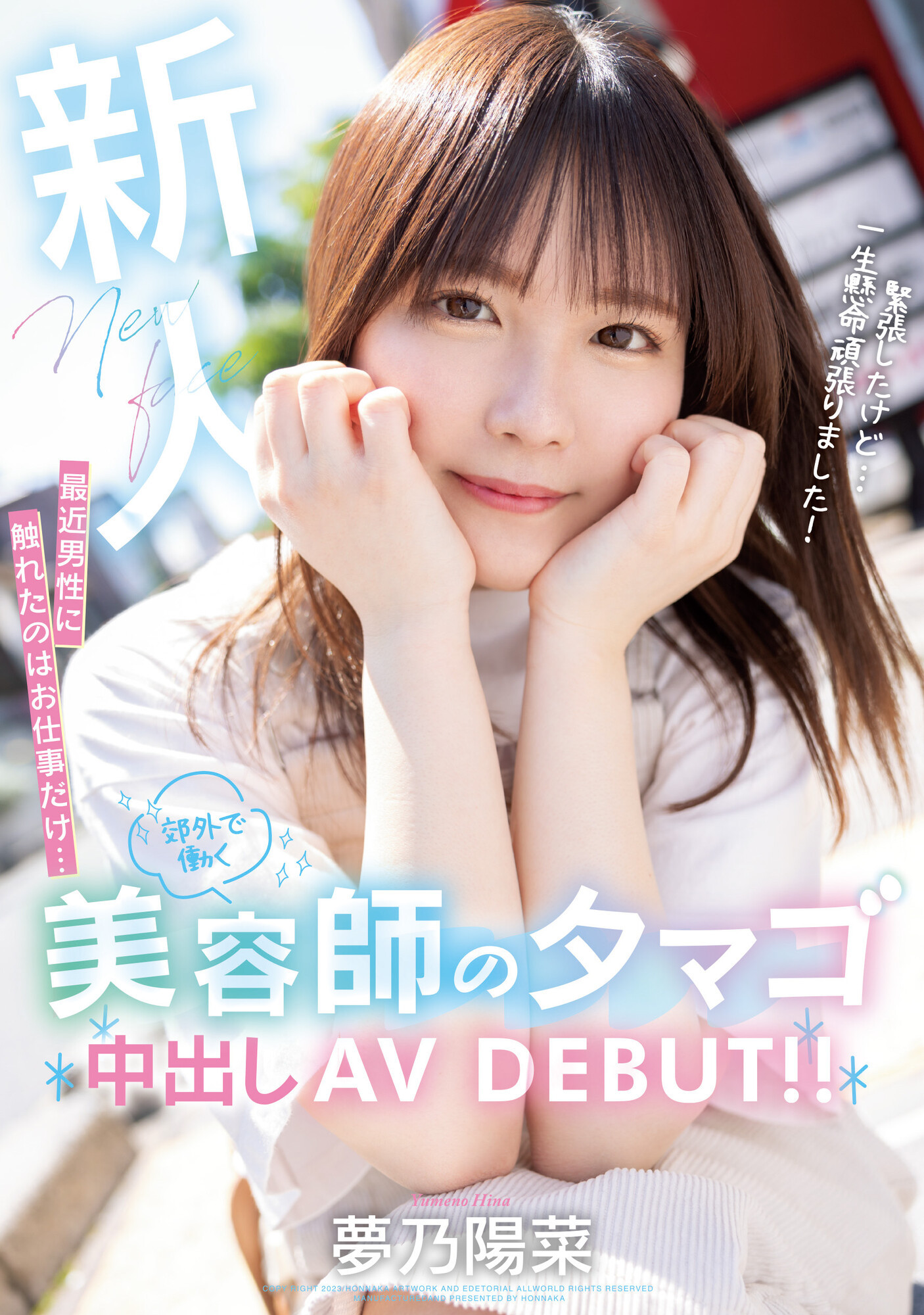 夢乃陽菜(梦乃阳菜，Yumeno-Hina)出道作品HMN-491介绍及封面预览-乐游舍