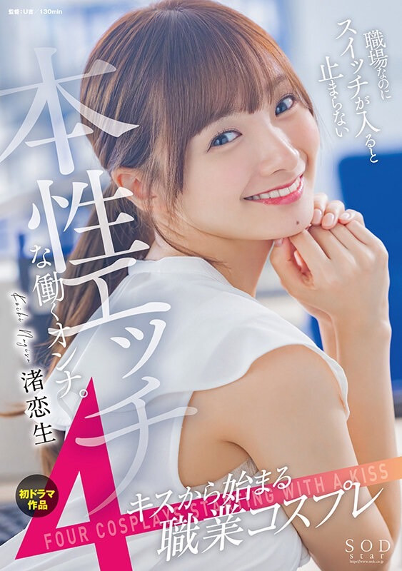 渚恋生(Nagisa-Koiki)作品STARS-989介绍及封面预览-乐游舍
