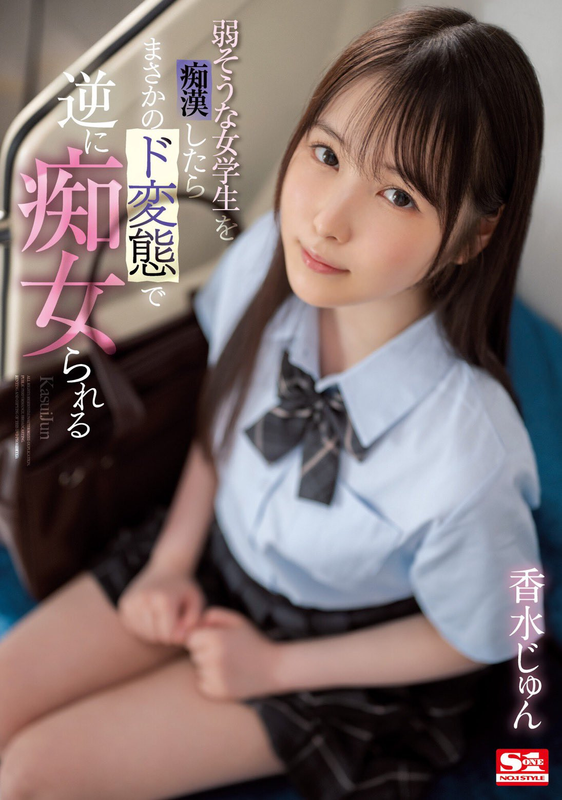 香水じゅん(香水纯，Kasui-Jun)作品SSIS-914介绍及封面预览-乐游舍