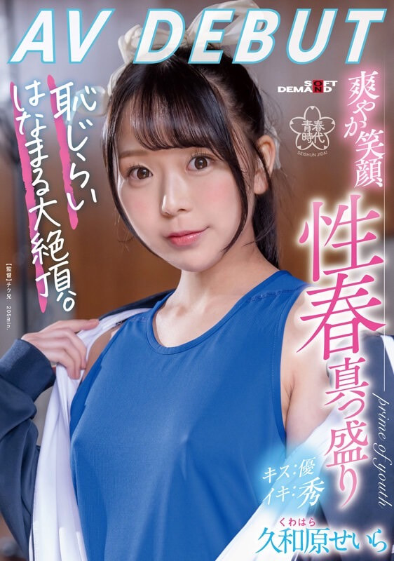 久和原せいら(久和原圣罗，Kuwahara-Seira)出道作品SDAB-267介绍及封面预览-乐游舍