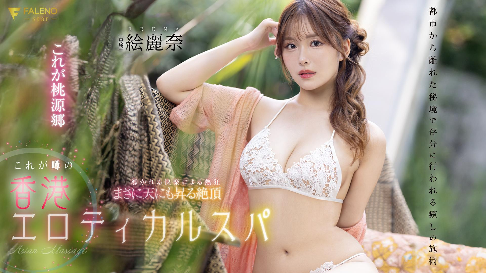 絵麗奈(绘丽奈，Erena)作品FSDSS-752介绍及封面预览-乐游舍
