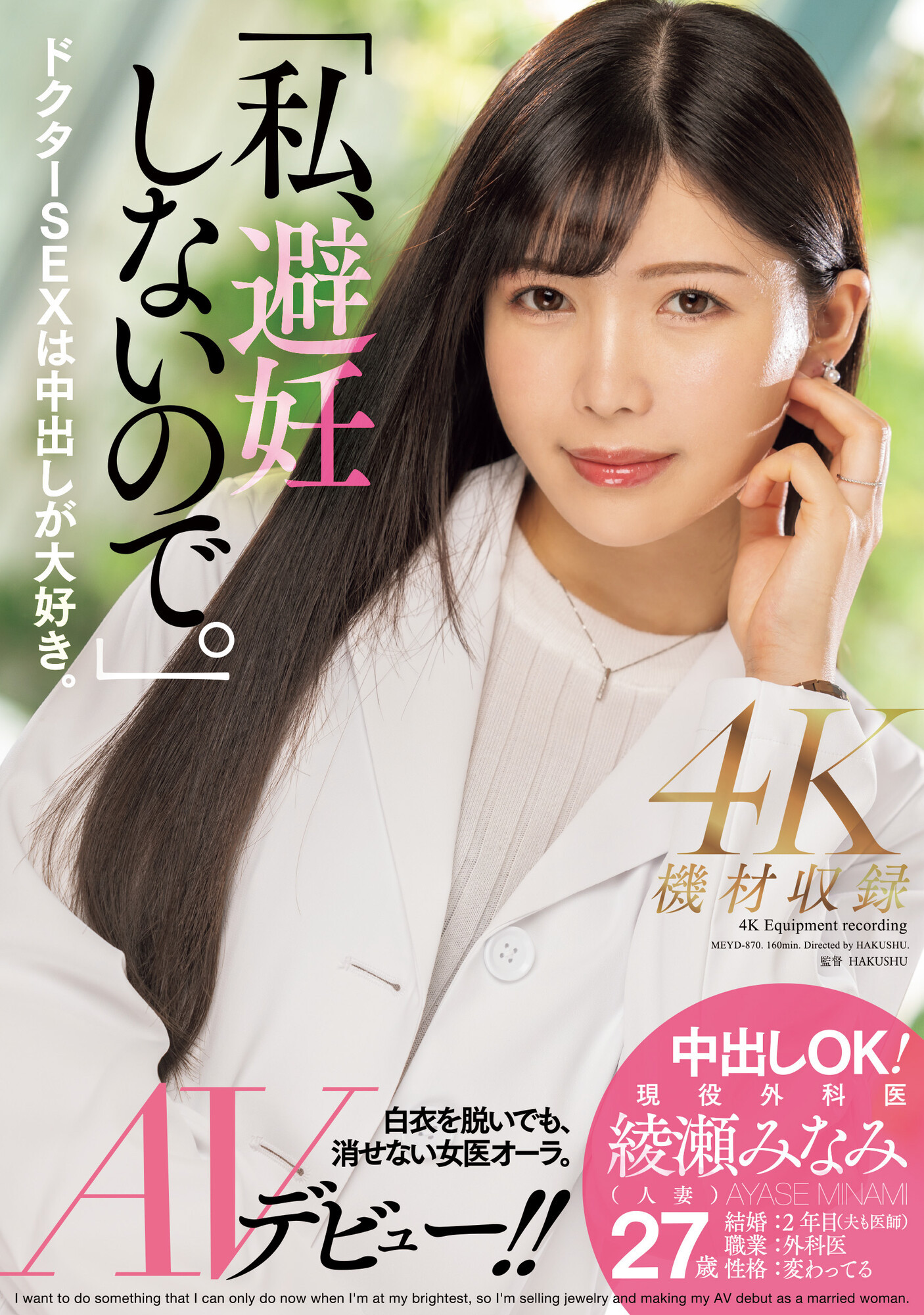綾瀬みなみ(绫濑美波，Ayase-Minami)出道作品MEYD-870介绍及封面预览-乐游舍
