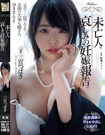 三宮つばき(三宫椿，Sannomiya-Tsubak)作品ADN-517介绍及封面预览-乐游舍