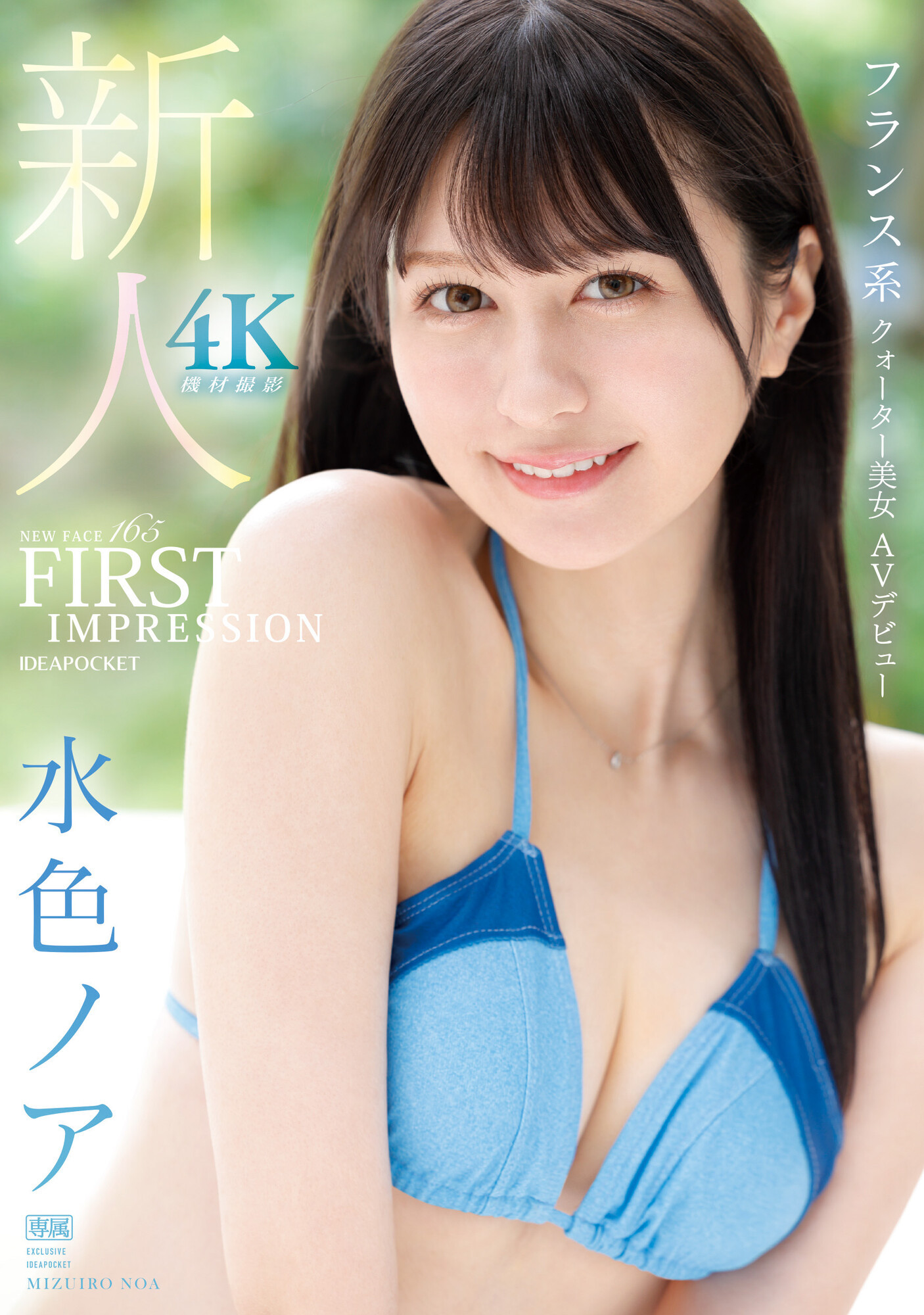 水色ノア(水色乃亚，Mizuiro-Noa)出道作品IPZZ-213介绍及封面预览-乐游舍