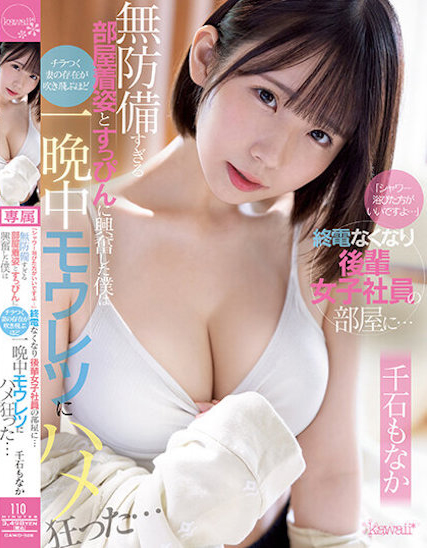 千石もなか(千石萌奈果，Sengoku-Monaka)作品CAWD-528介绍及封面预览-乐游舍