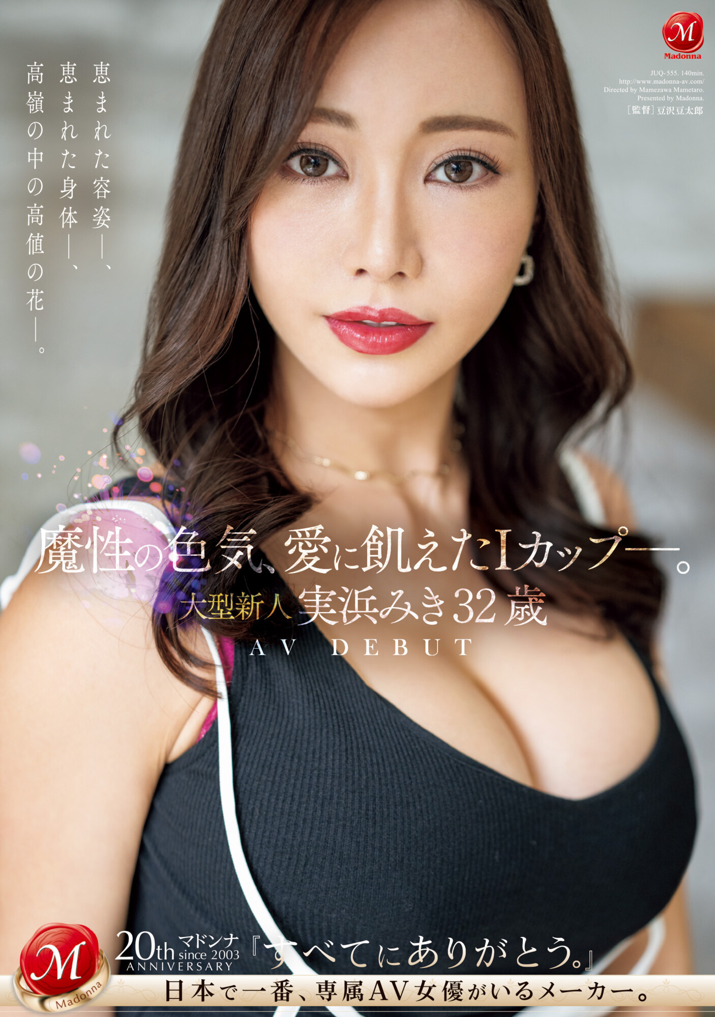 実浜みき(实滨瑞希，Mihama-Miki)出道作品JUQ-555介绍及封面预览-乐游舍