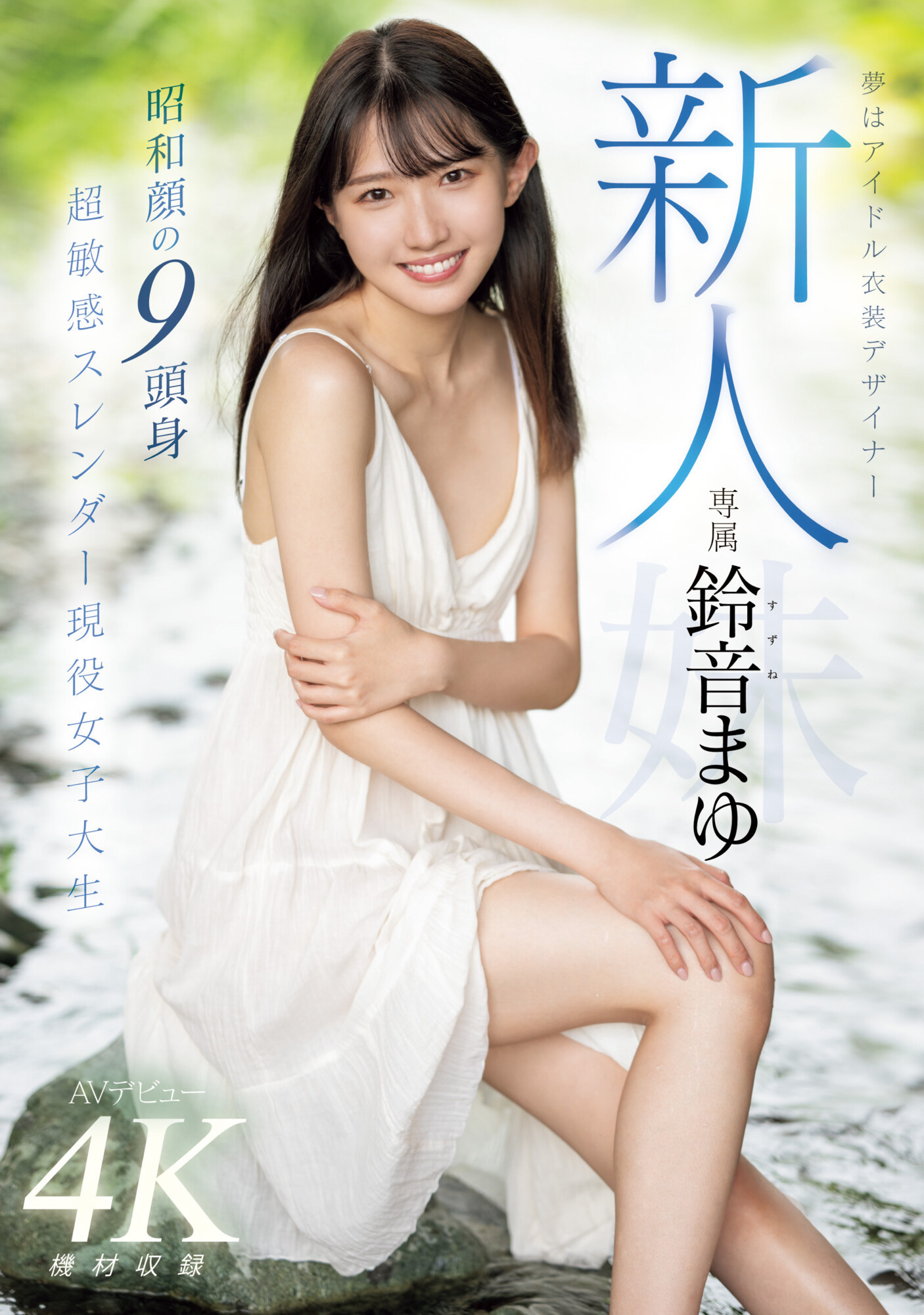 鈴音まゆ(铃音麻友，Suzune-Mayu)出道作品MIDV-604介绍及封面预览-乐游舍