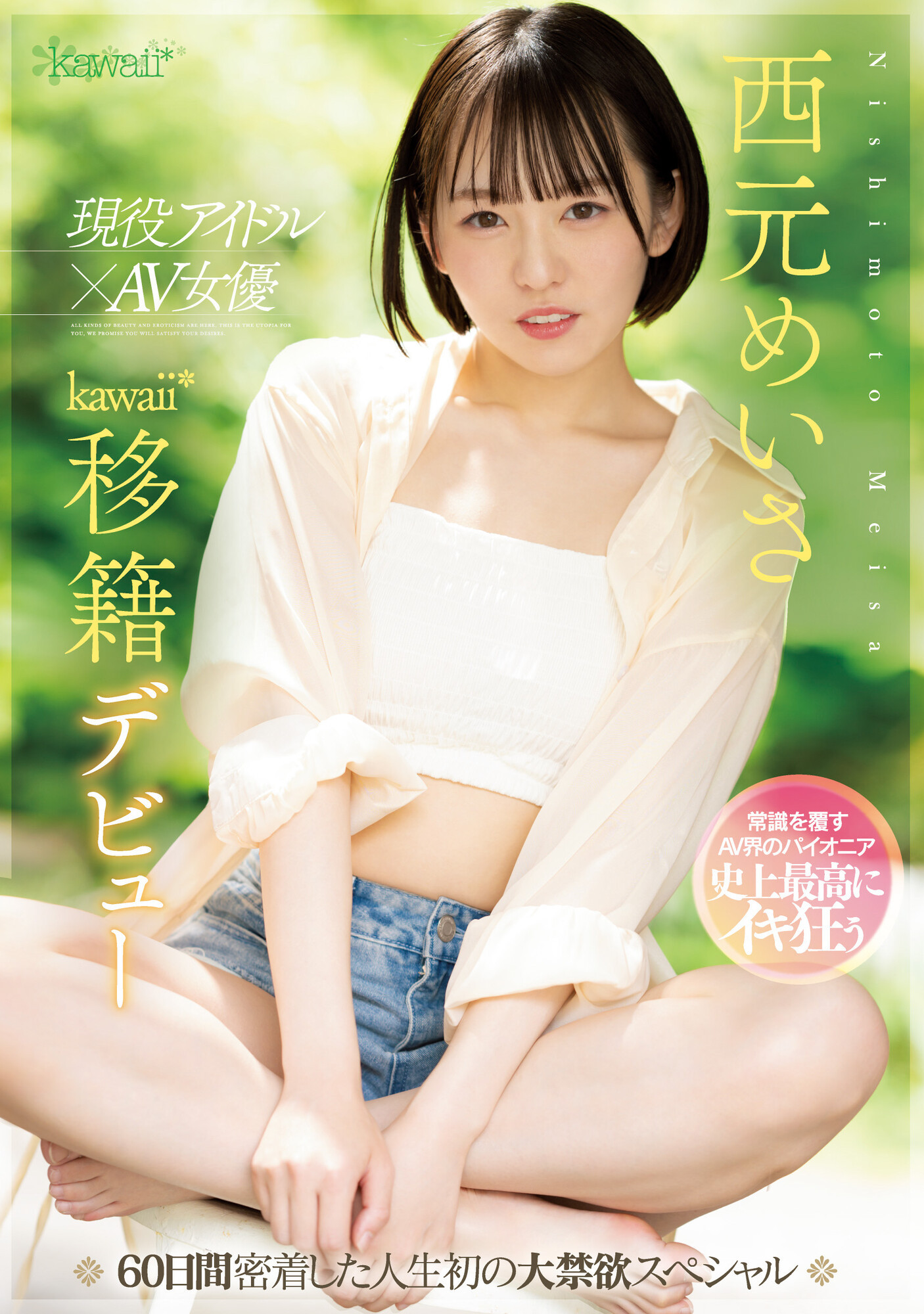 西元めいさ(西元明沙，Nishimoto-Meisa)作品CAWD-600介绍及封面预览-乐游舍