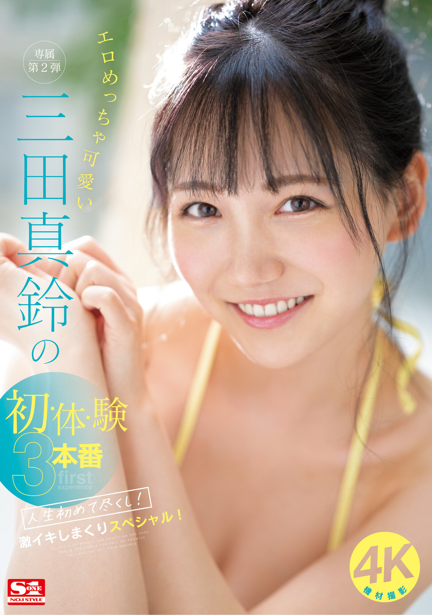 三田真鈴(三田真铃，Mita-Marin)作品SONE-001介绍及封面预览-乐游舍