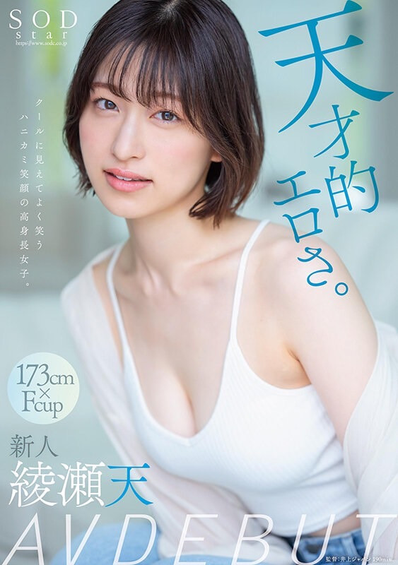 綾瀬天(绫濑天，Ayase-Ten)出道作品STARS-942介绍及封面预览-乐游舍