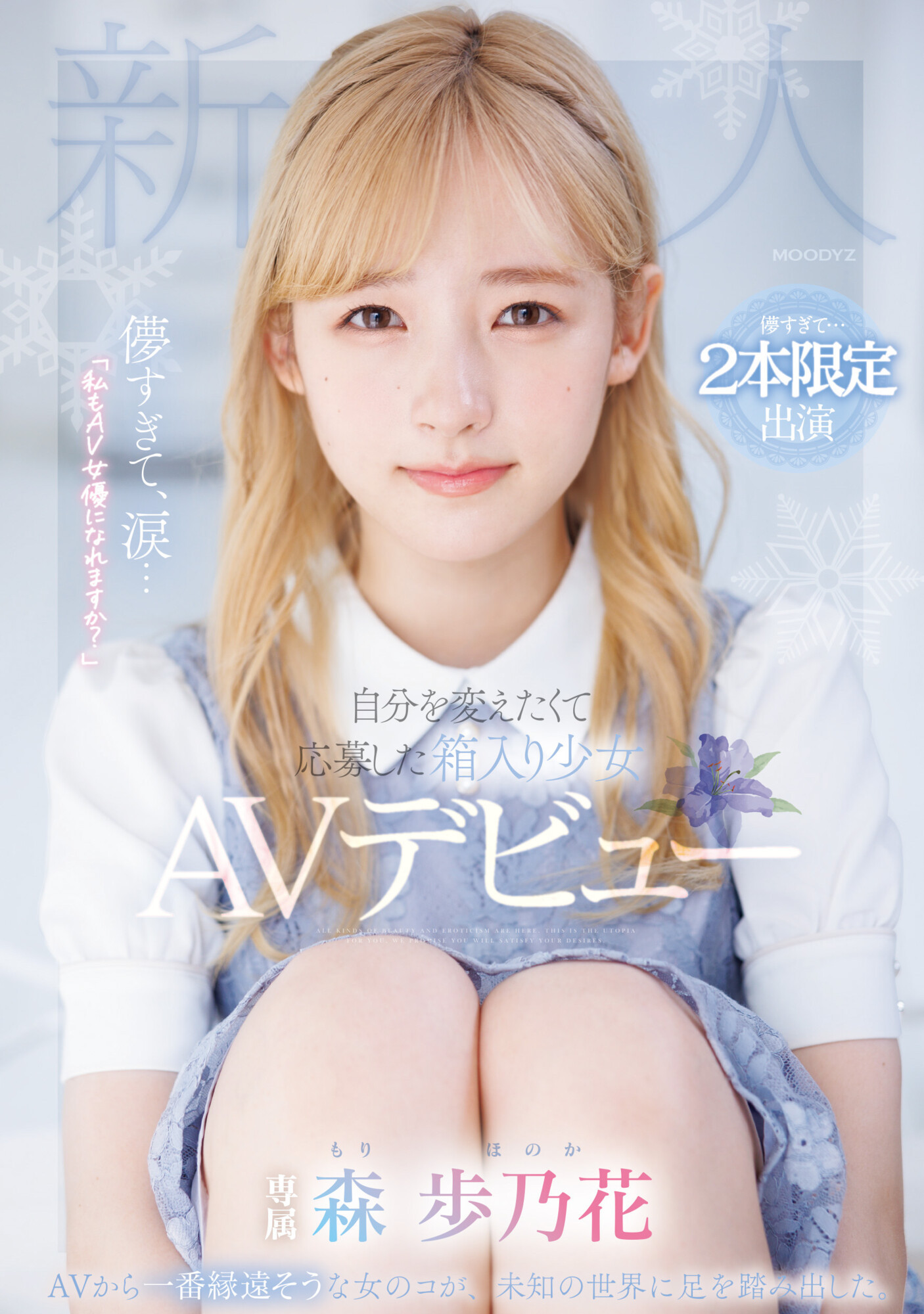 森歩乃花(森步乃花，Mori-Honoka)出道作品MIDV-633介绍及封面预览-乐游舍